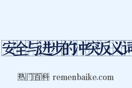 安全与进步的冲突反义词是什么意思的图片